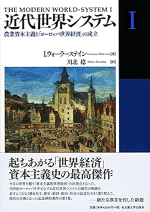 近代世界システムI―農業資本主義と「ヨーロッパ世界経済」の成立